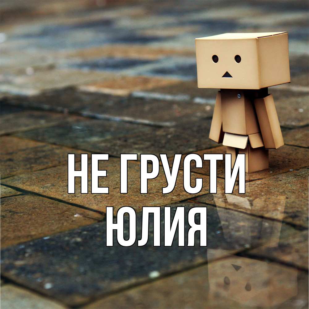 Открытка на каждый день с именем, Юлия Не грусти Стив Прикольная открытка с пожеланием онлайн скачать бесплатно 