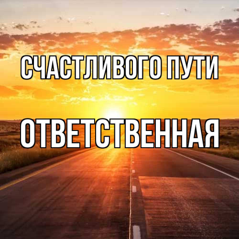 Открытка на каждый день с именем, ответственная Счастливого пути солнечный свет, закат Прикольная открытка с пожеланием онлайн скачать бесплатно 
