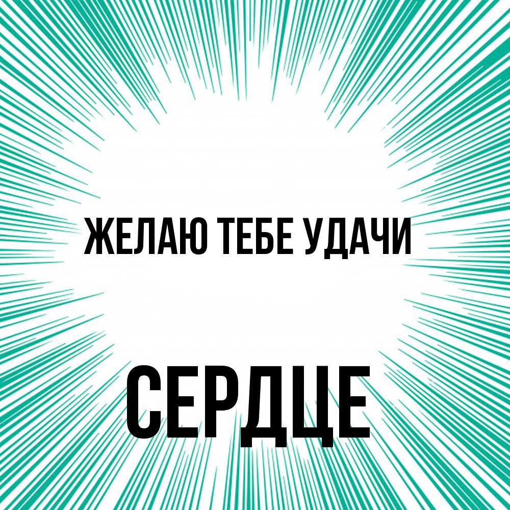 Открытка на каждый день с именем, сердце Желаю тебе удачи на удачу Прикольная открытка с пожеланием онлайн скачать бесплатно 