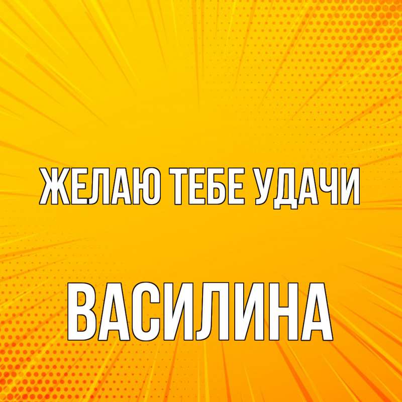Картинка Желаю тебе удачи, Василина