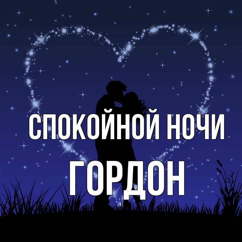 Картинка Спокойной ночи, Гордон