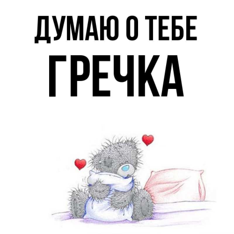 Картинка Думаю о тебе, Гречка
