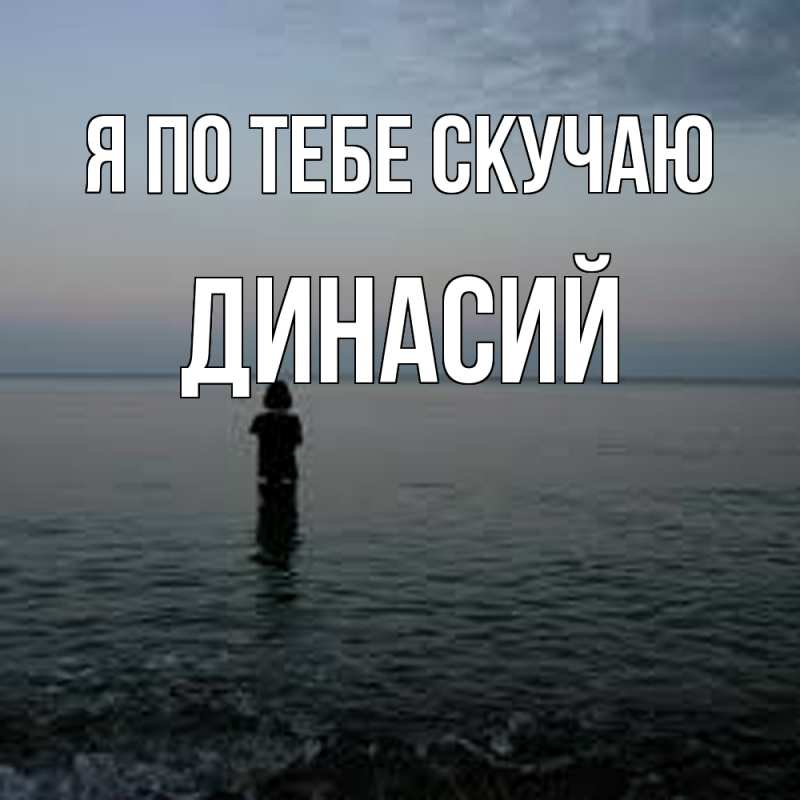 Картинка Я по тебе скучаю, Динасий