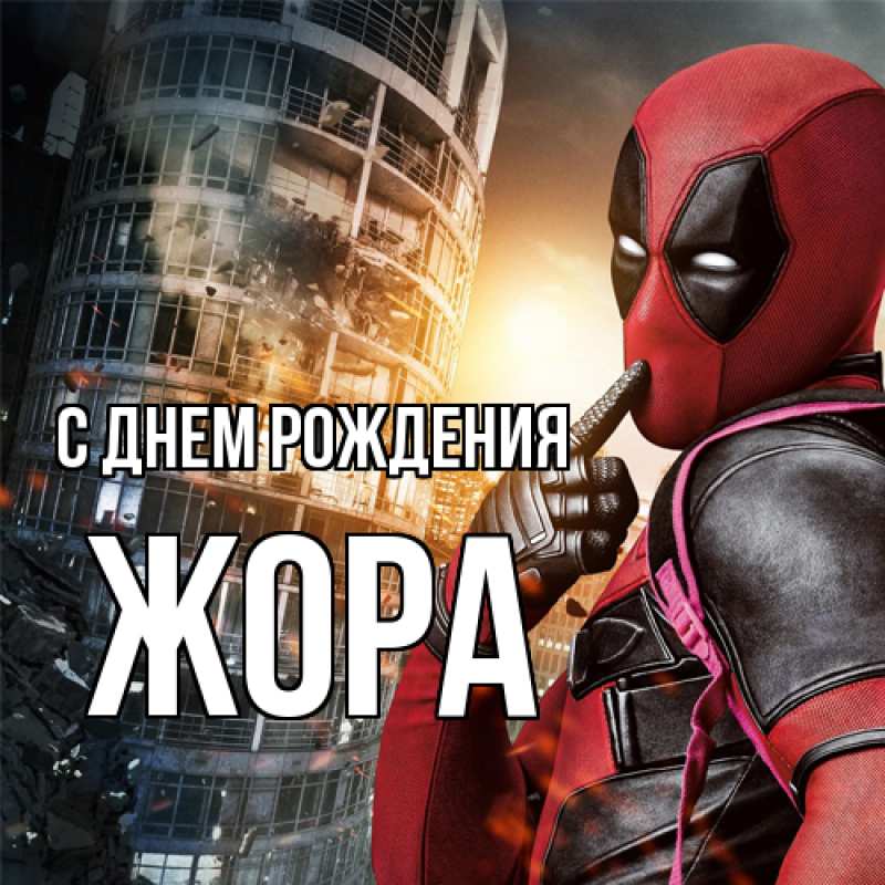 Картинка С днем рождения, Жора