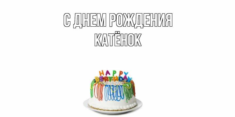 Картинка С днем рождения, Катёнок