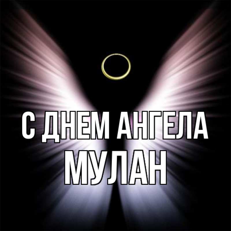 Картинка С днем ангела, Мулан