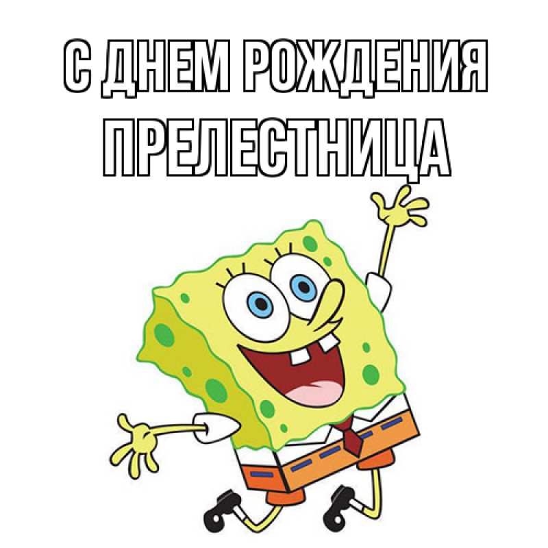 Картинка С днем рождения, Прелестница