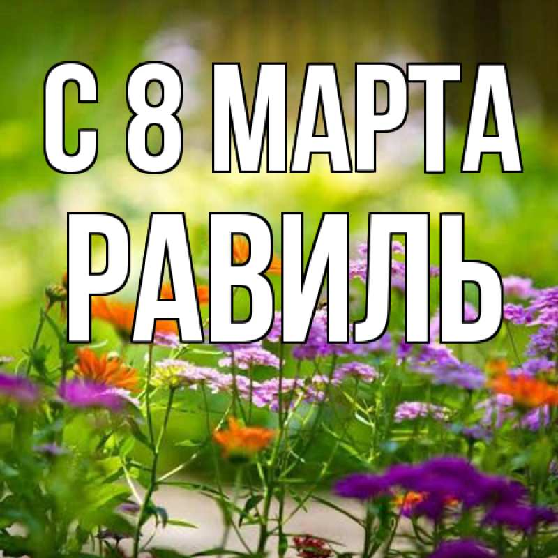 Картинка C 8 МАРТА, Равиль
