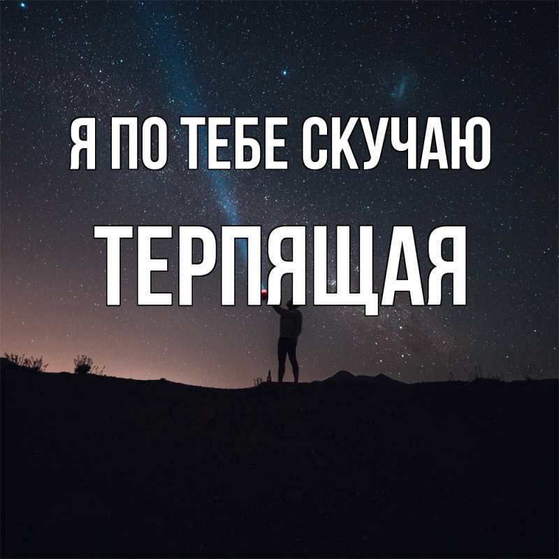 Картинка Я по тебе скучаю, Теpпящая