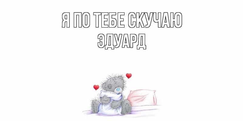 Картинка Я по тебе скучаю, Эдуард