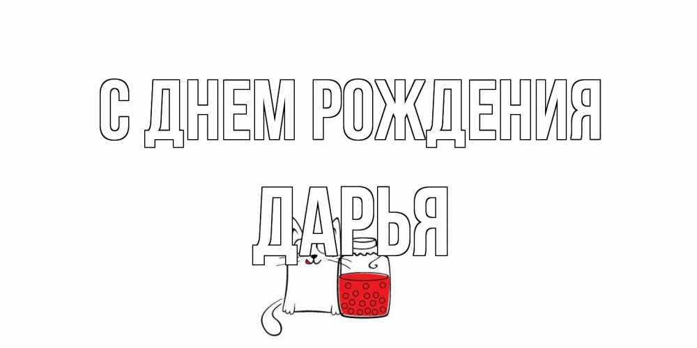 Открытка на каждый день с именем, Дарья С днем рождения кот, варенье Прикольная открытка с пожеланием онлайн скачать бесплатно 