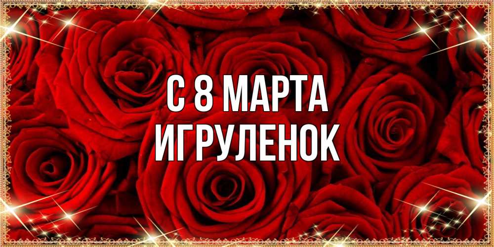 Открытка на каждый день с именем, Игpуленок C 8 МАРТА открытка для любимой Прикольная открытка с пожеланием онлайн скачать бесплатно 