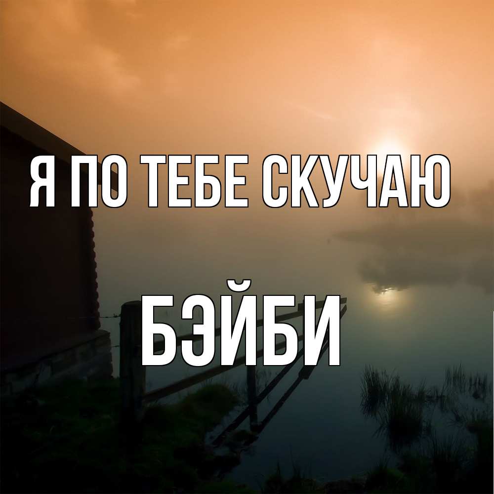 Открытка на каждый день с именем, бэйби Я по тебе скучаю приходи ко мне на чай Прикольная открытка с пожеланием онлайн скачать бесплатно 