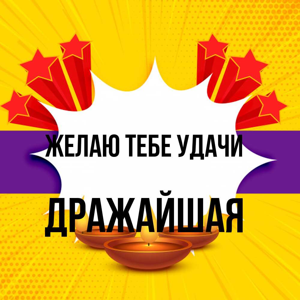 Открытка на каждый день с именем, дражайшая Желаю тебе удачи векторное изображение Прикольная открытка с пожеланием онлайн скачать бесплатно 