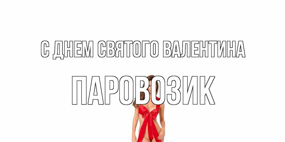 Открытка на каждый день с именем, паровозик С днем Святого Валентина с днем Святого Валентина парня поздравить Прикольная открытка с пожеланием онлайн скачать бесплатно 