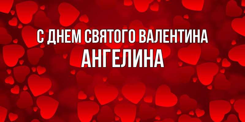 Картинка С днем Святого Валентина, Ангелина