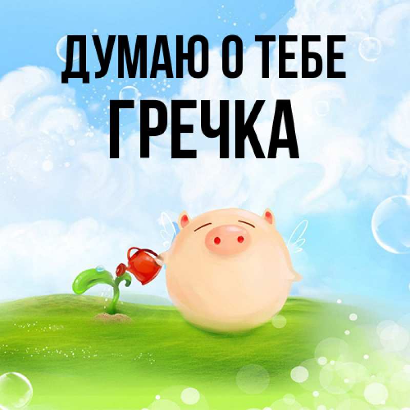 Картинка Думаю о тебе, Гречка