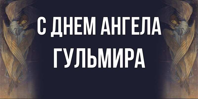 Картинка С днем ангела, Гульмира