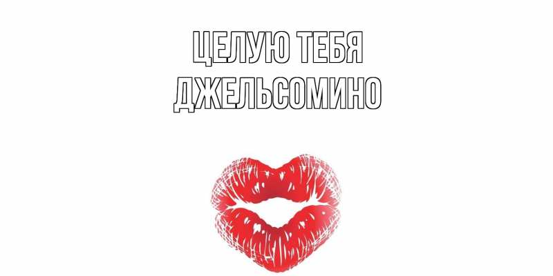 Картинка Целую тебя, Джельсомино