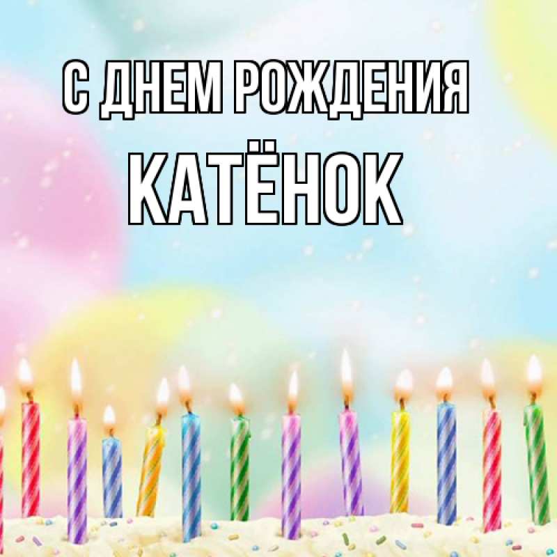 Картинка С днем рождения, Катёнок