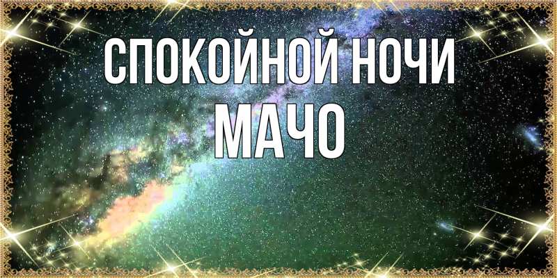 Картинка Спокойной ночи, Мачо