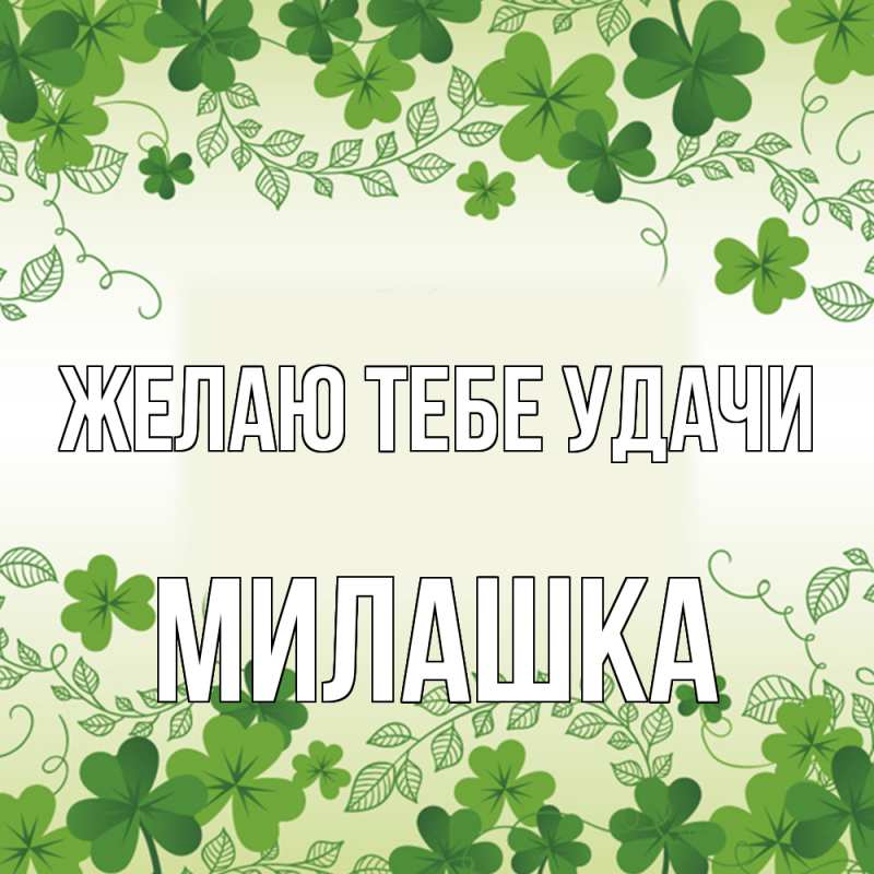 Картинка Желаю тебе удачи, Милашка