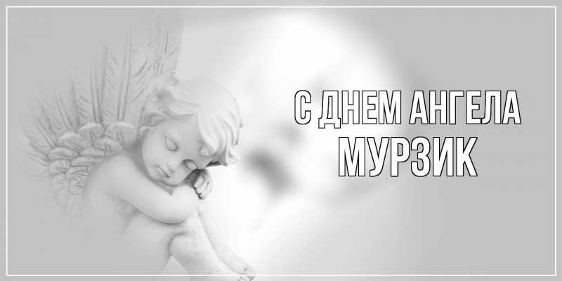 Картинка С днем ангела, Мурзик