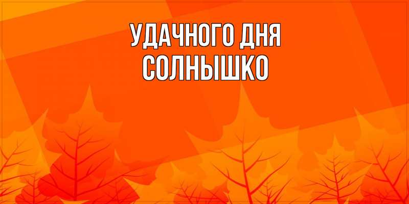 Картинка Удачного дня, Солнышко