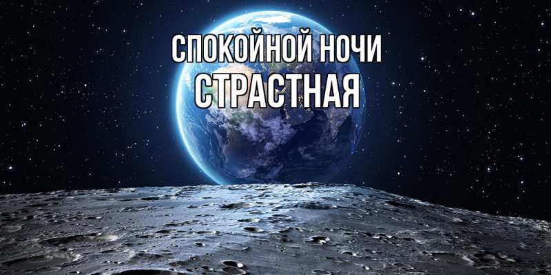 Картинка Спокойной ночи, Стpастная