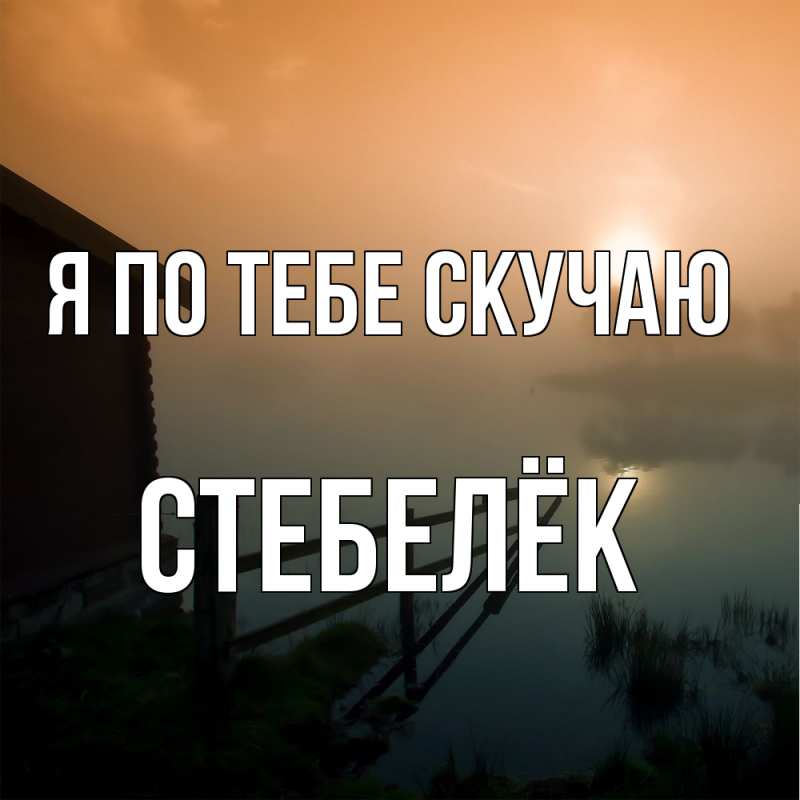 Картинка Я по тебе скучаю, Стебелёк