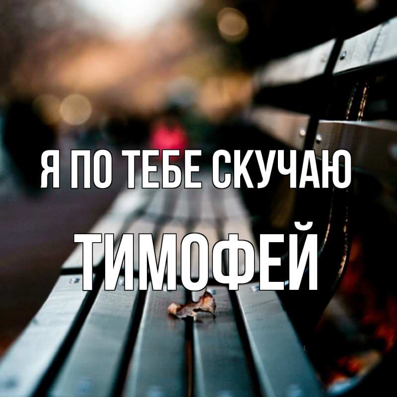 Картинка Я по тебе скучаю, Тимофей