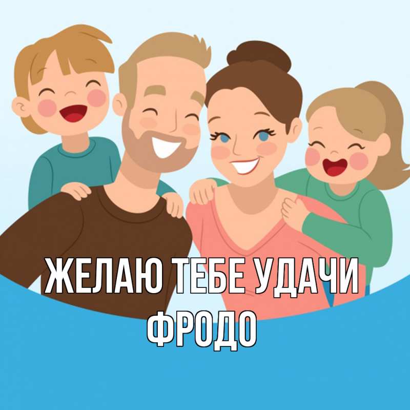 Картинка Желаю тебе удачи, Фродо