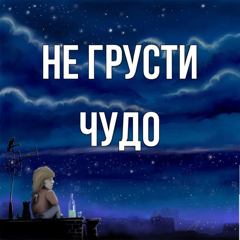 Картинка Не грусти, Чудо