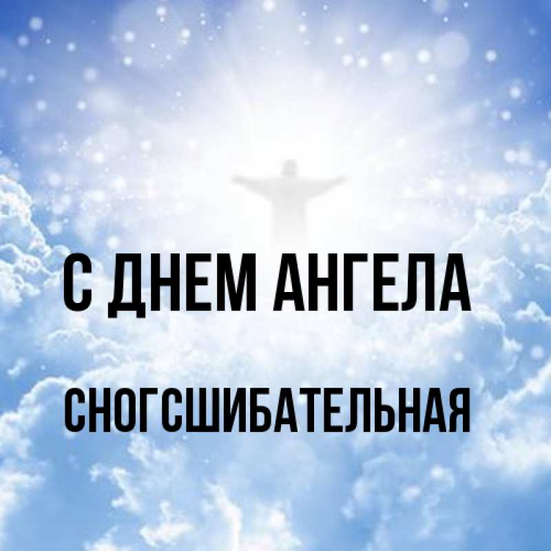 Картинка С днем ангела, сногсшибательная