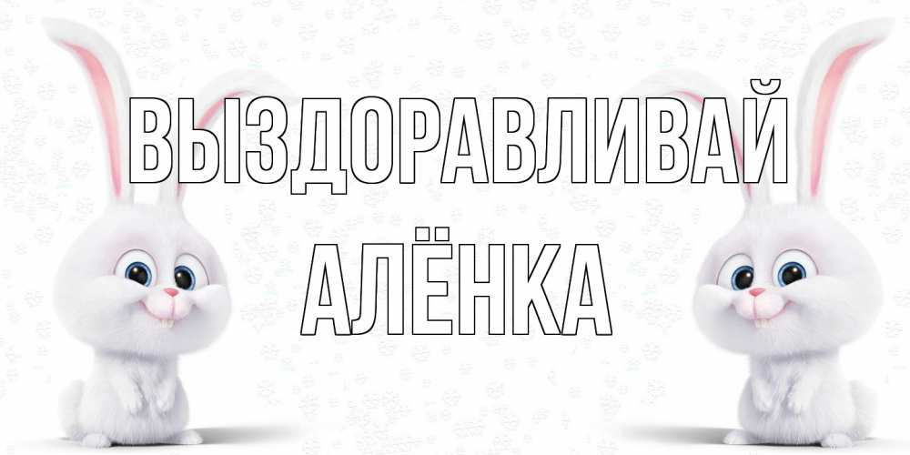 Открытка на каждый день с именем, Алёнка Выздоравливай не болей с зайцем Прикольная открытка с пожеланием онлайн скачать бесплатно 