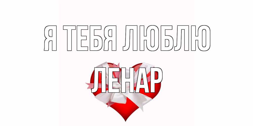Открытка на каждый день с именем, Ленар Я тебя люблю сердце, ленты, бантик Прикольная открытка с пожеланием онлайн скачать бесплатно 