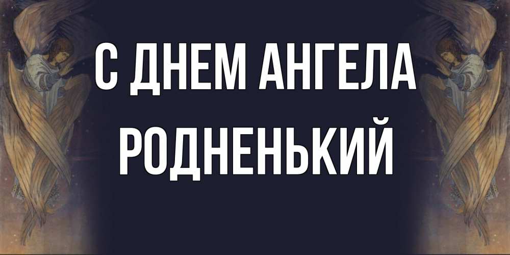 Открытка на каждый день с именем, Родненький С днем ангела день ангела Прикольная открытка с пожеланием онлайн скачать бесплатно 