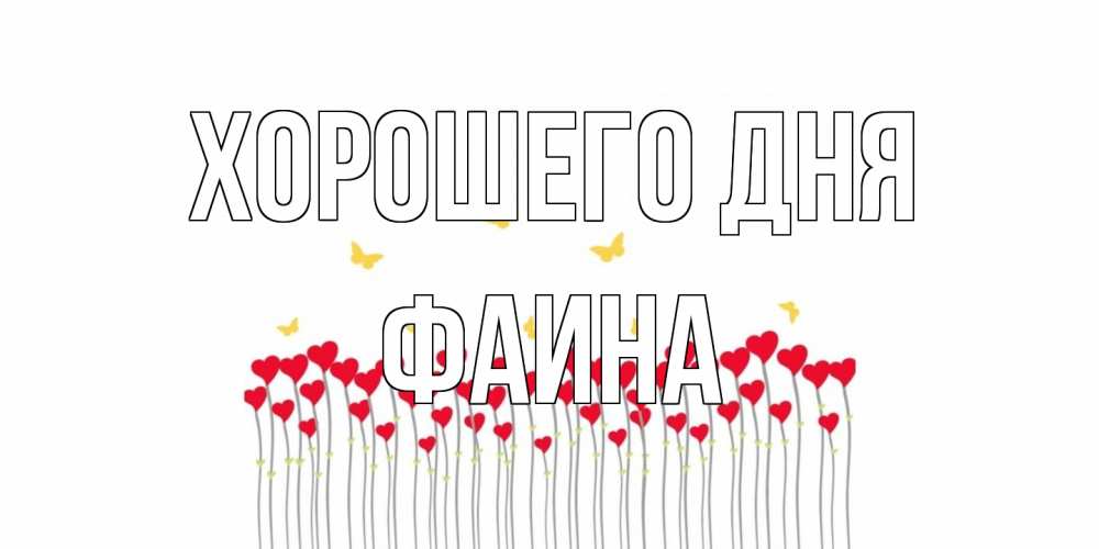 Открытка на каждый день с именем, Фаина Хорошего дня удачи Прикольная открытка с пожеланием онлайн скачать бесплатно 
