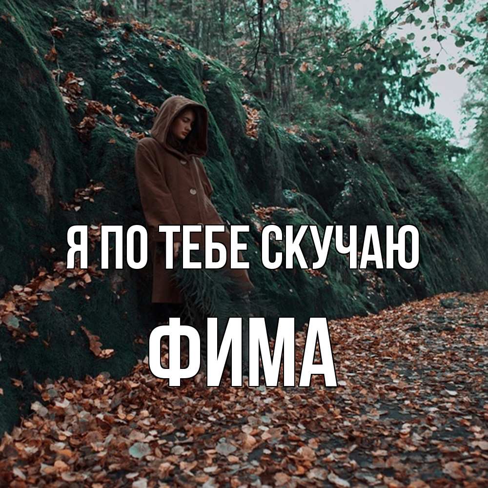 Открытка на каждый день с именем, Фима Я по тебе скучаю скука 1 Прикольная открытка с пожеланием онлайн скачать бесплатно 