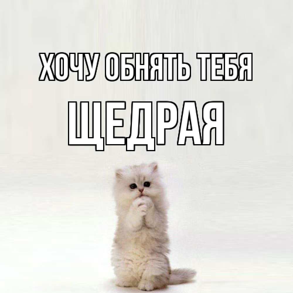 Открытка на каждый день с именем, Щедрая Хочу обнять тебя открытки с креативными подписями Прикольная открытка с пожеланием онлайн скачать бесплатно 