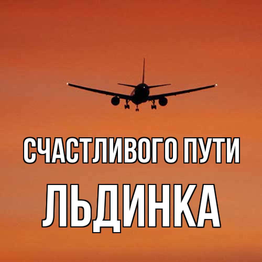 Открытка на каждый день с именем, льдинка Счастливого пути силуэт самолета Прикольная открытка с пожеланием онлайн скачать бесплатно 