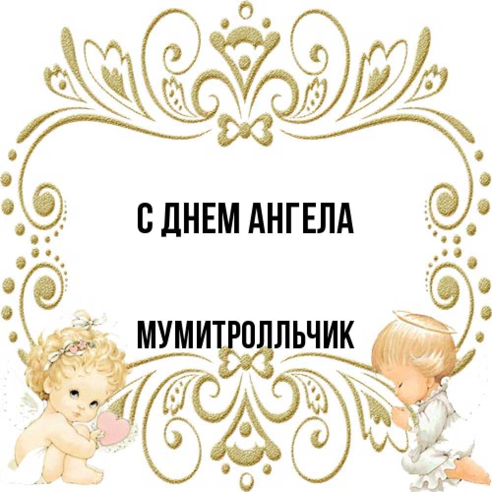 Открытка на каждый день с именем, мумитролльчик С днем ангела с именинами поздравляют два красивых ангела. Один с сердечком другой молится Прикольная открытка с пожеланием онлайн скачать бесплатно 