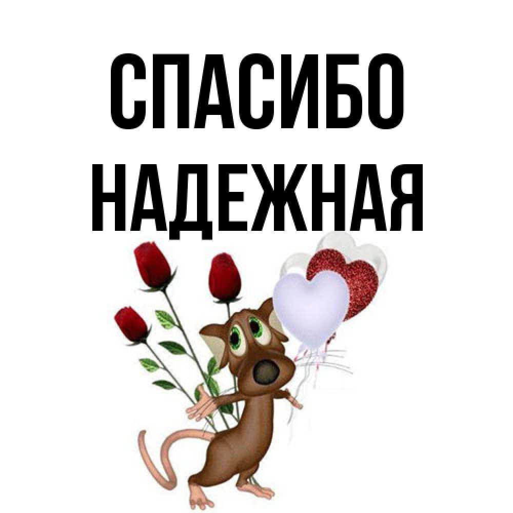 Открытка на каждый день с именем, надежная Спасибо песик с шариками в форме сердец Прикольная открытка с пожеланием онлайн скачать бесплатно 