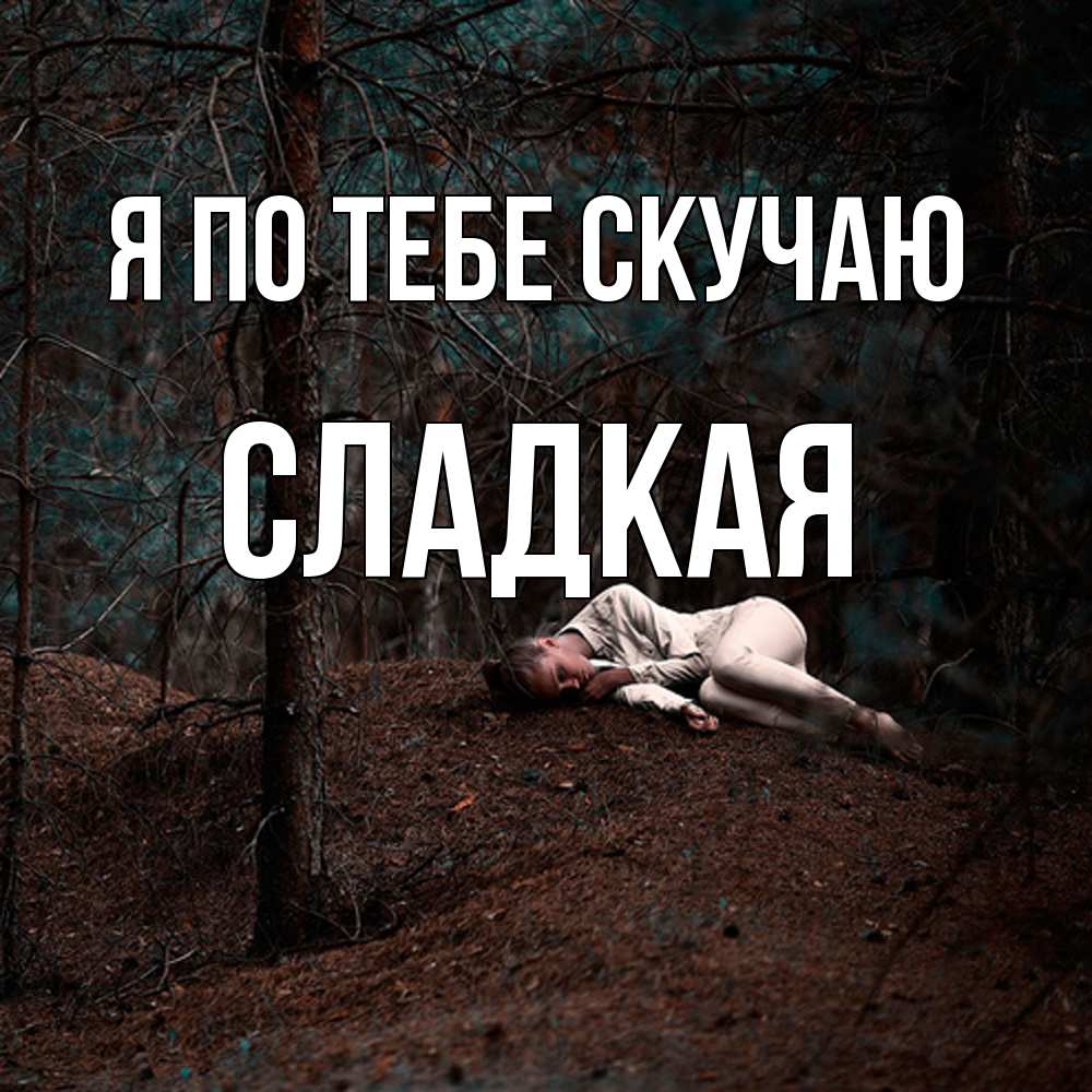 Открытка на каждый день с именем, сладкая Я по тебе скучаю очень Прикольная открытка с пожеланием онлайн скачать бесплатно 