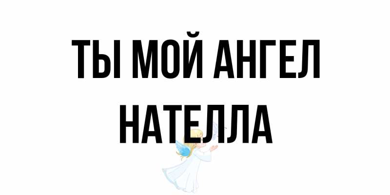 Картинка Ты мой ангел, Нателла