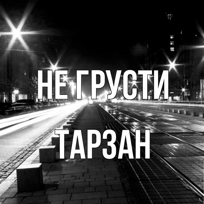 Картинка Не грусти, Тарзан