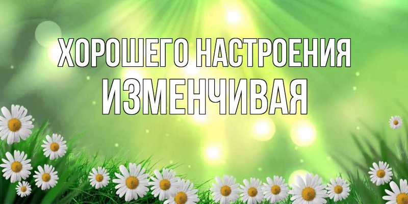 Картинка Хорошего настроения, изменчивая