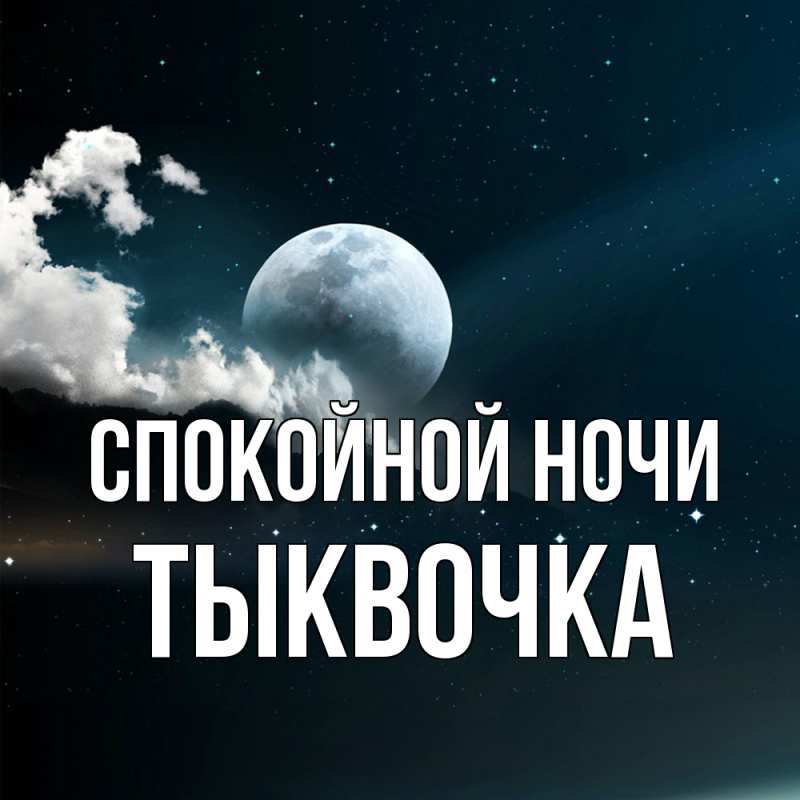 Картинка Спокойной ночи, тыквочка