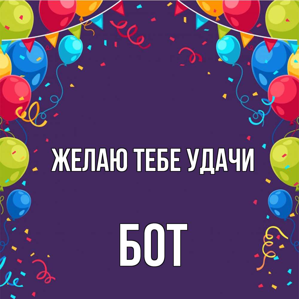 Открытка на каждый день с именем, Бот Желаю тебе удачи шары Прикольная открытка с пожеланием онлайн скачать бесплатно 
