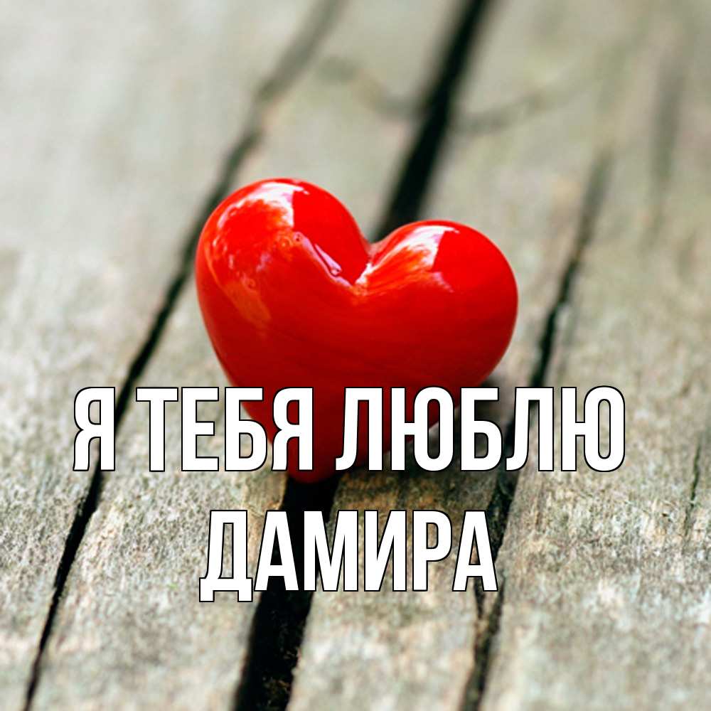Открытка на каждый день с именем, Дамира Я тебя люблю красное 2 Прикольная открытка с пожеланием онлайн скачать бесплатно 